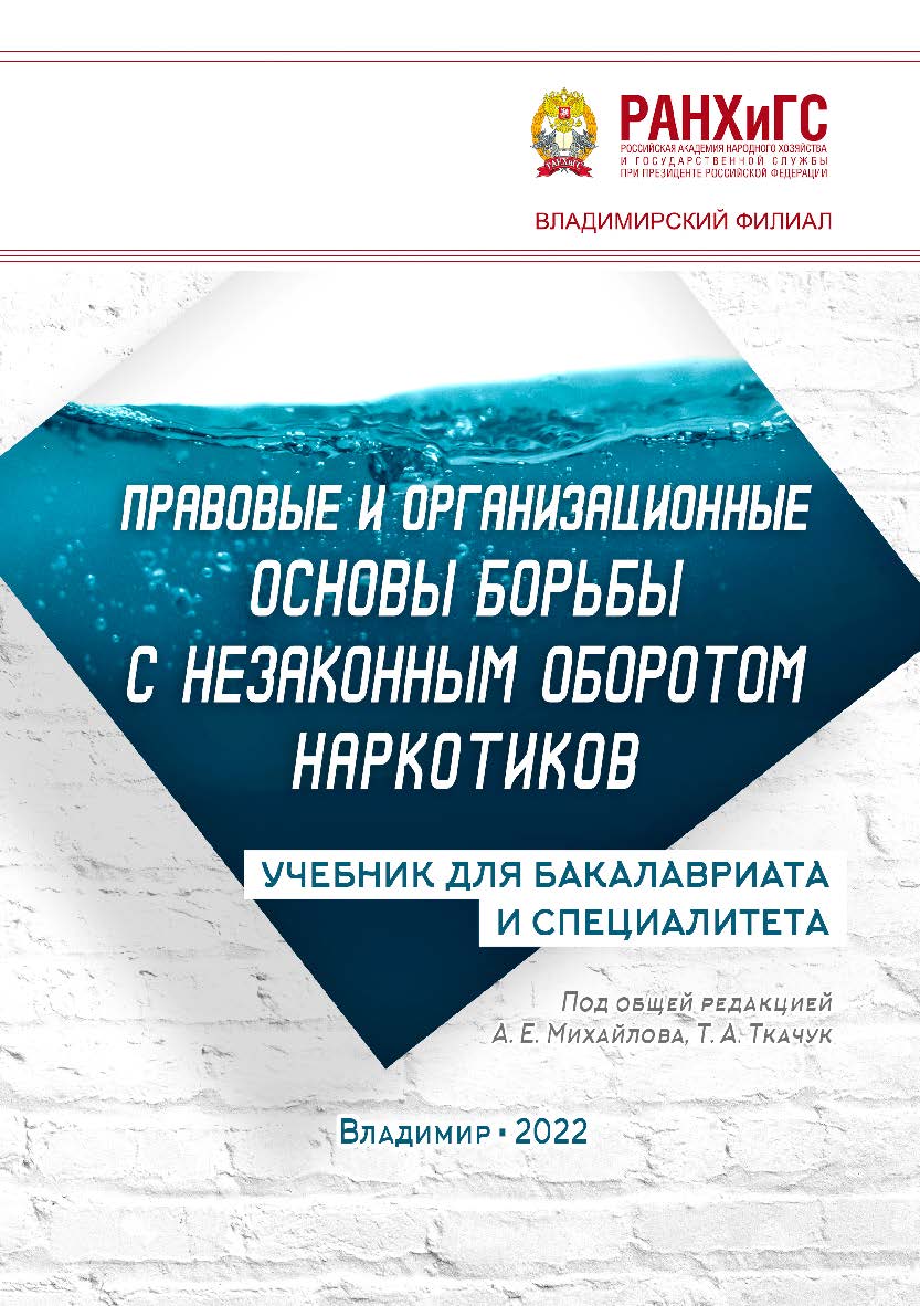 Правовые и организационные основы борьбы с незаконным оборотом наркотиков: учебник для бакалавриата и специалитета ISBN 978-5-907389-55-7