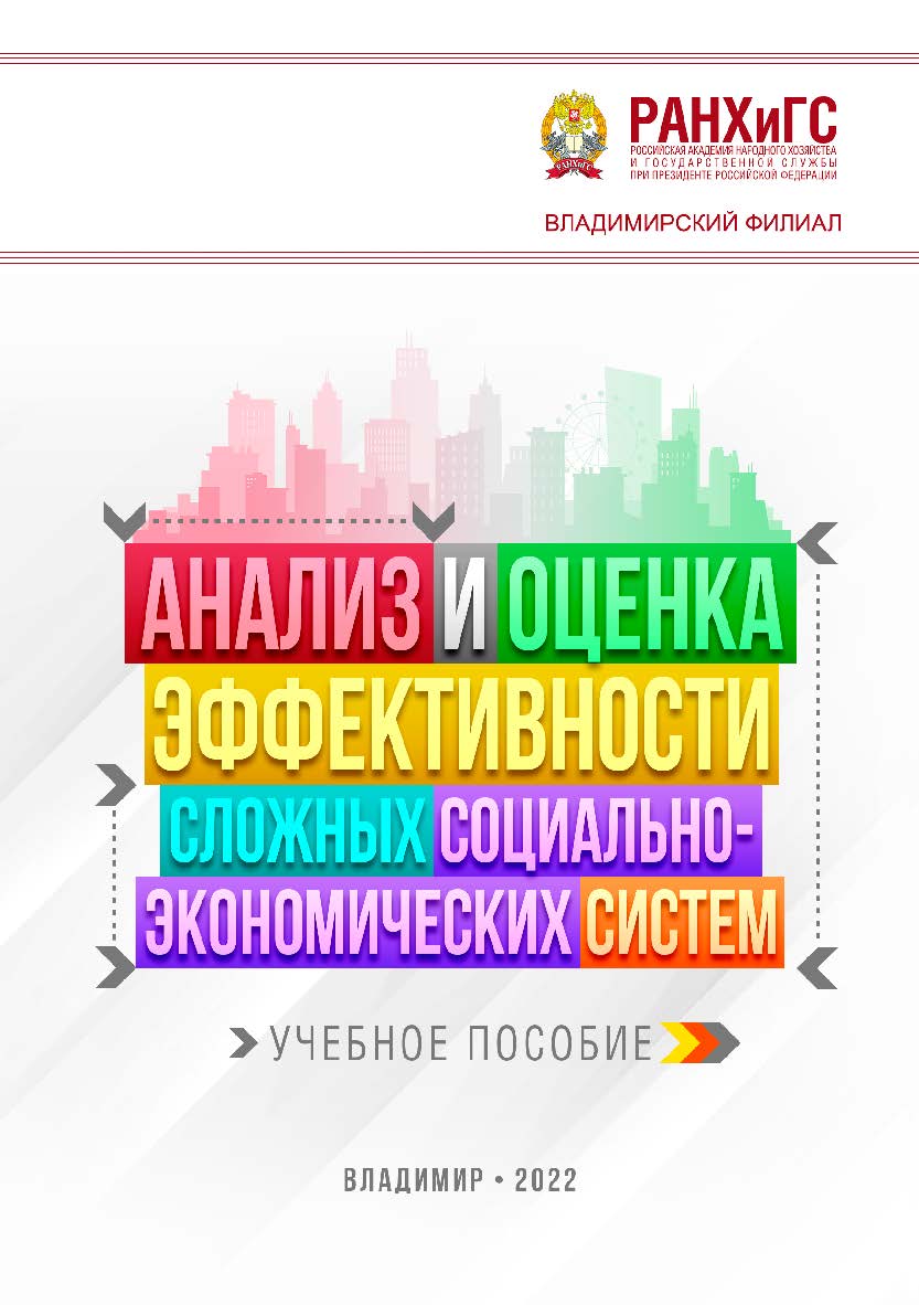 Анализ и оценка эффективности сложных социальноэкономических систем: учебное пособие ISBN 978-5-907389-58-8