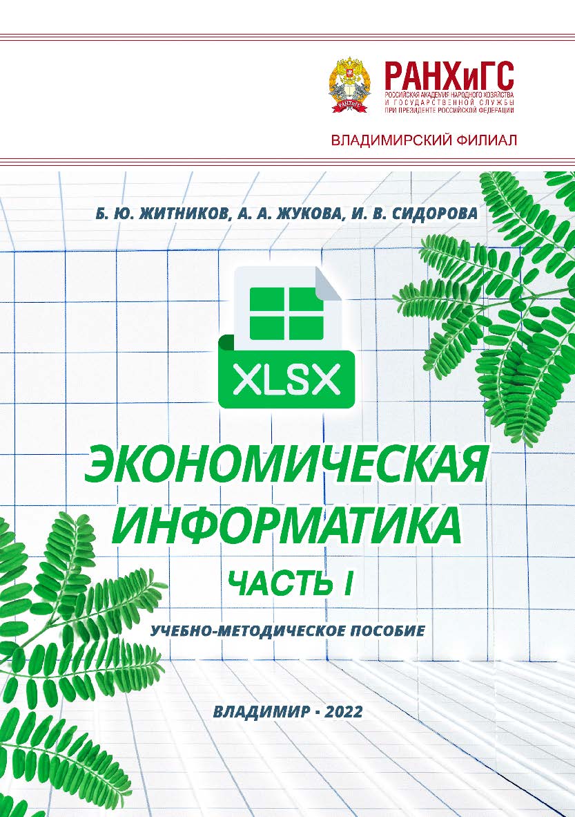 Экономическая информатика. Часть I: учебно-методическое пособие ISBN 978-5-907389-59-5