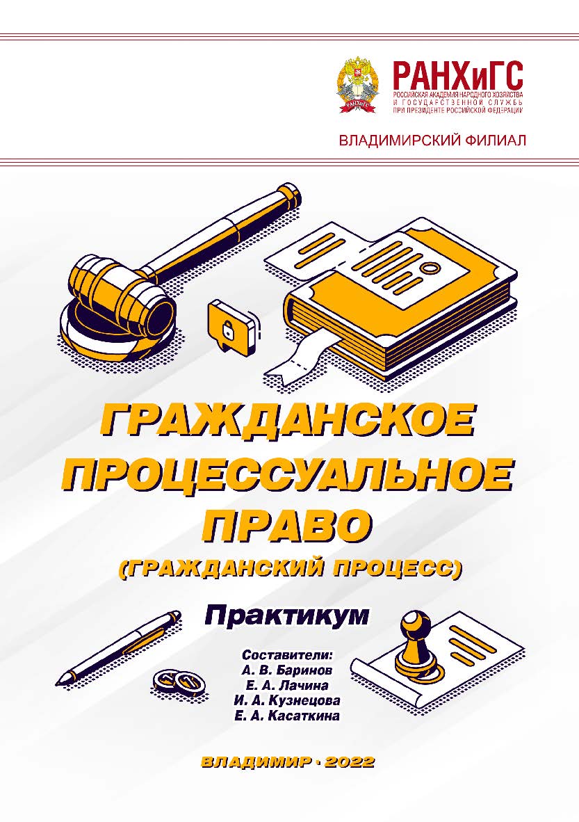 Гражданское процессуальное право (гражданский процесс): практикум ISBN 978-5-907389-60-1