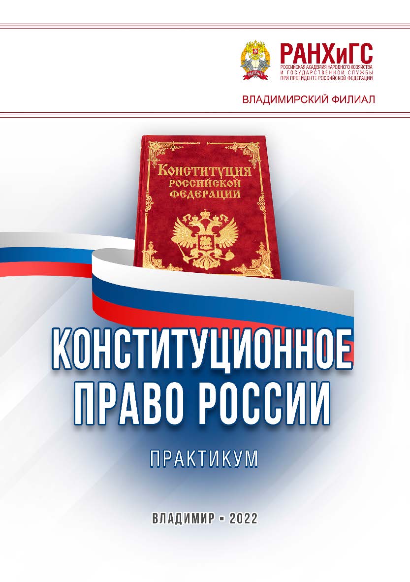 Конституционное право России: практикум ISBN 978-5-907389-61-8