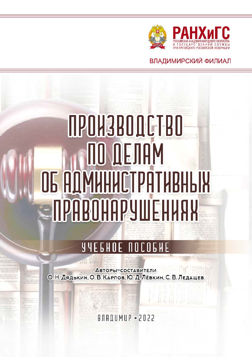 Производство по делам об административных правонарушениях: учебное пособие ISBN 978-5-907389-62-5