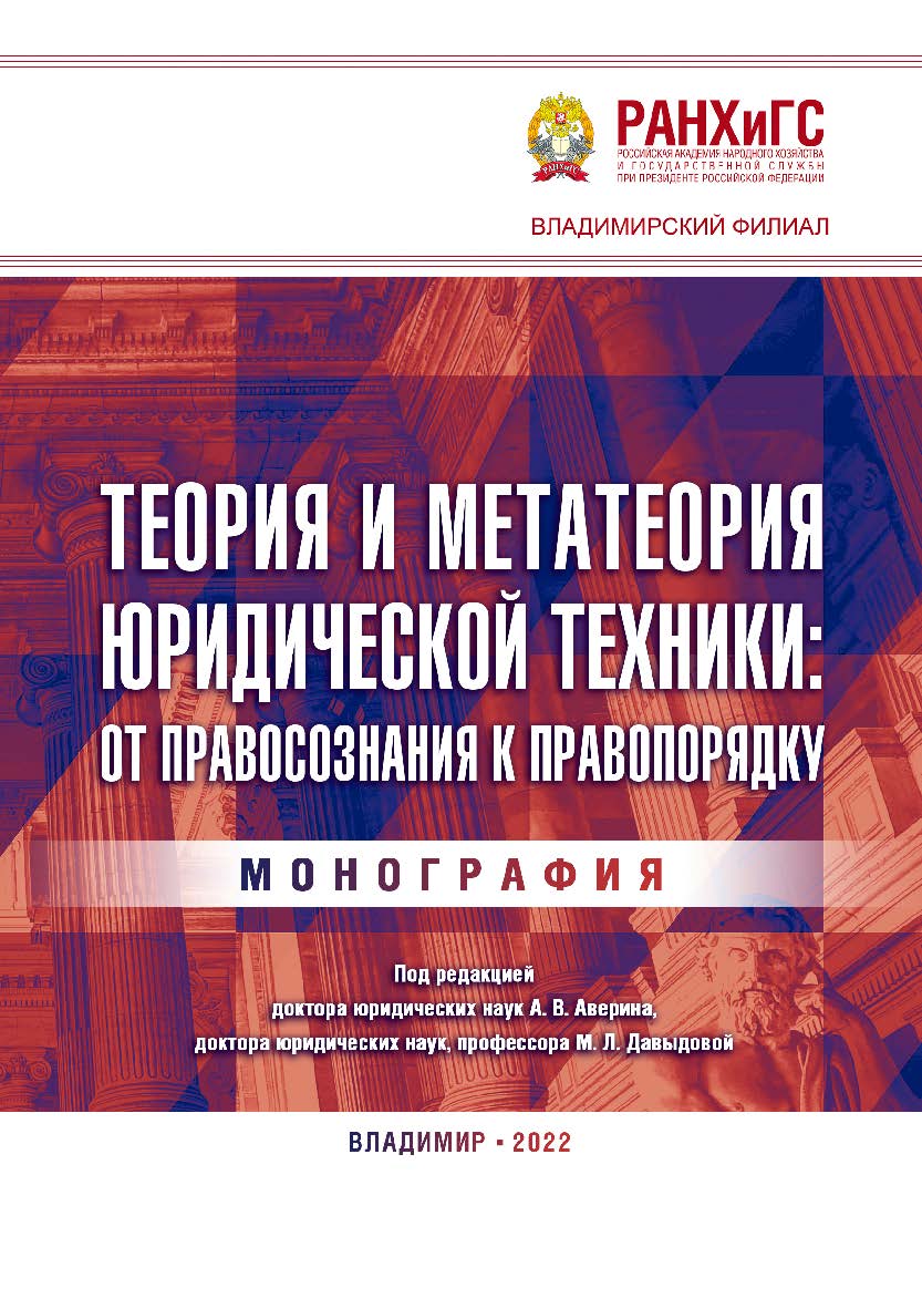 Теория и метатеория юридической техники: от правосознания к правопорядку: монография ISBN 978-5-907389-63-2