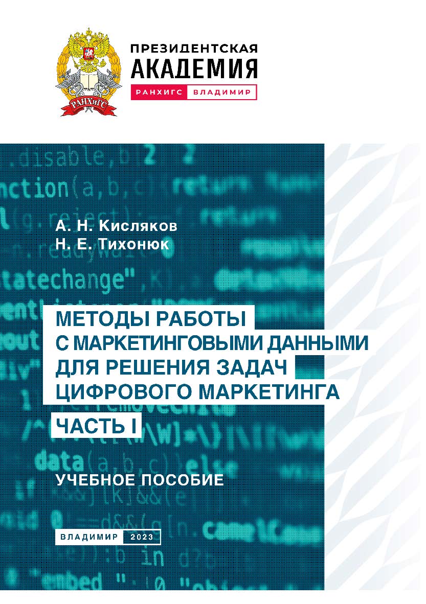 Методы работы с маркетинговыми данными для решения задач цифрового маркетинга. Часть I: учебное пособие ISBN 978-5-907389-66-3