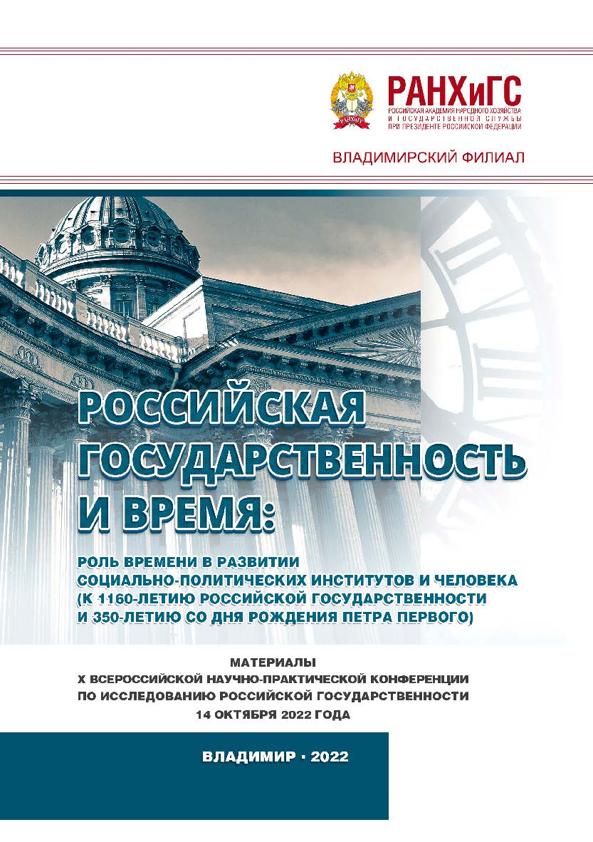 Российская государственность и Время: роль времени в развитии социально-политических институтов и человека (к 1160-летию российской государственности и 350-летию со дня рождения Петра Первого): материалы X Всероссийской научно-практической конференции по ISBN 978-5-907389-67-0