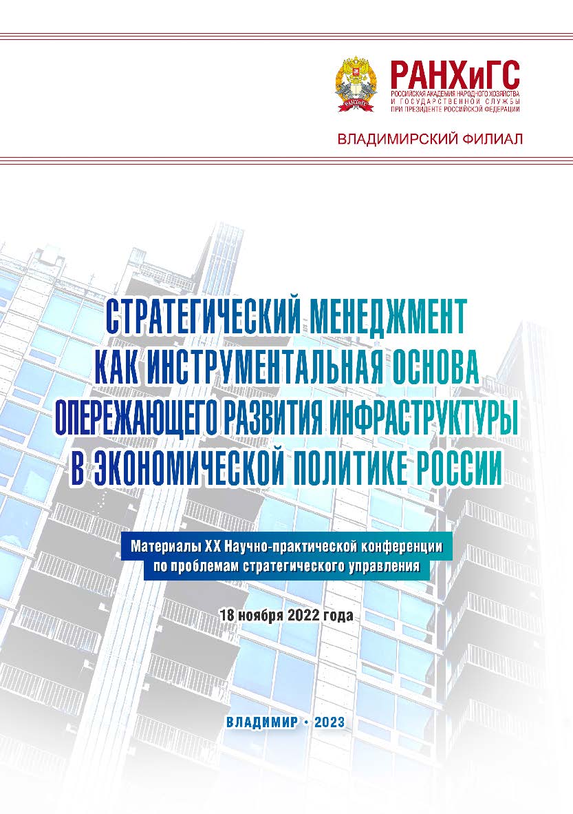 Стратегический менеджмент как инструментальная основа опережающего развития инфраструктуры в экономической политике России: материалы XX Научно-практической конференции по проблемам стратегического управления 18 ноября 2022 года ISBN 978-5-907389-69-4