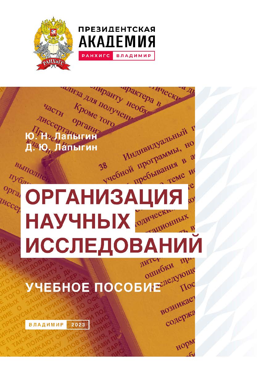 Организация научных исследований: учебное пособие ISBN 978-5-907389-71-7