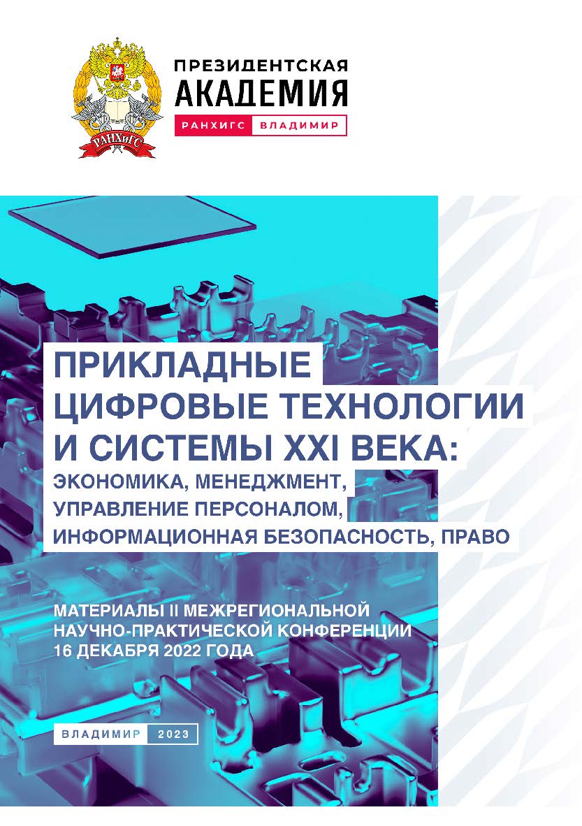 Прикладные цифровые технологии и системы XXI века: экономика, менеджмент, управление персоналом, информационная безопасность, право: материалы II Межрегиональной научно-практической конференции 16 декабря 2022 года. ISBN 978-5-907389-72-4