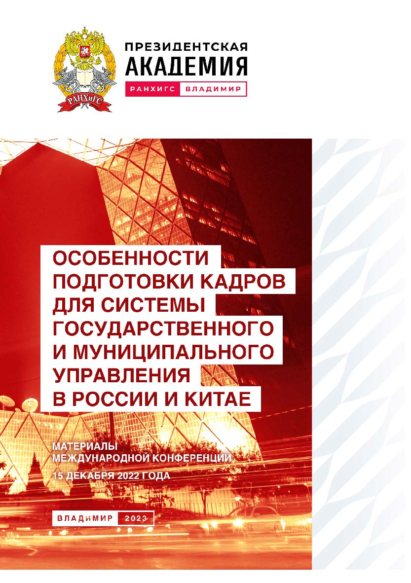 Особенности подготовки кадров для системы государственного и муниципального управления в России и Китае: материалы международной конференции 15 декабря 2022 года. ISBN 978-5-907389-74-8