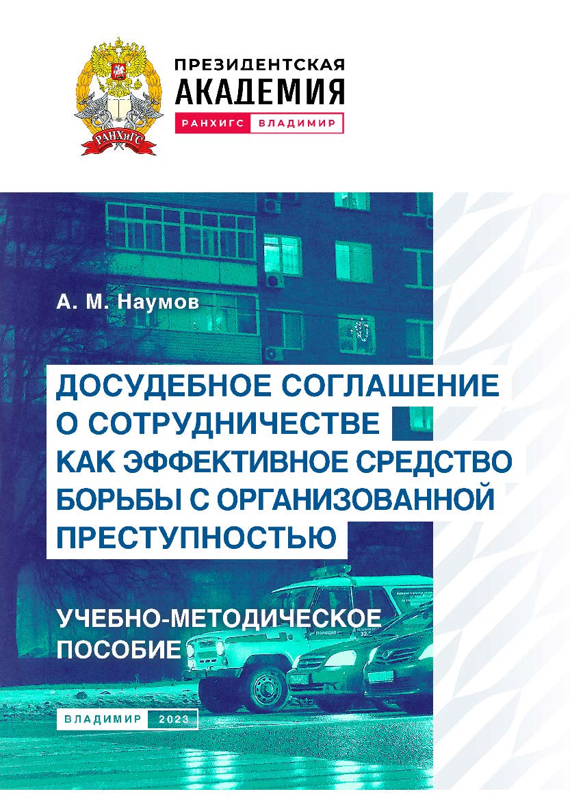 Досудебное соглашение о сотрудничестве как эффективное средство борьбы с организованной преступностью: учебно-методическое пособие ISBN 978-5-907389-75-5