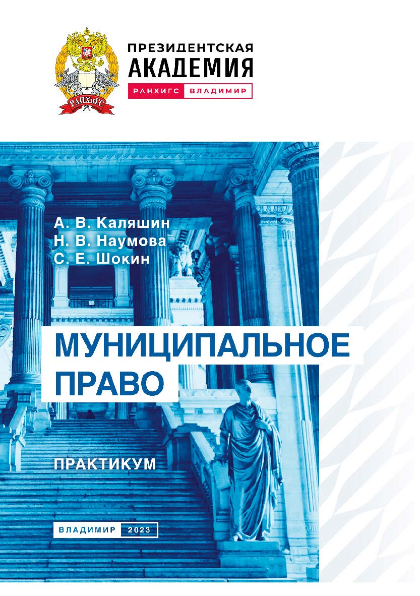 Муниципальное право: практикум ISBN 978-5-907389-76-2