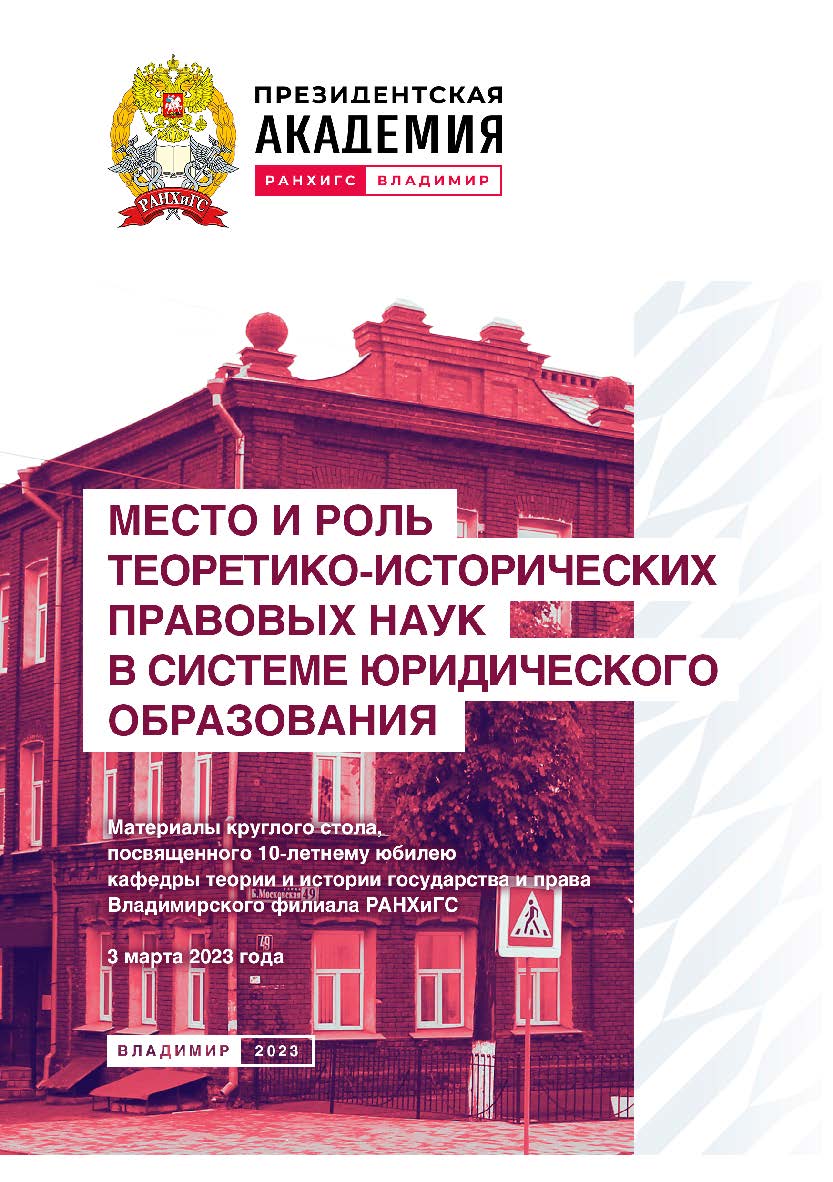 Место и роль теоретико-исторических правовых наук в системе юридического образования: материалы круглого стола, посвященного 10-летнему юбилею кафедры теории и истории 3 государства и права Владимирского филиала РАНХиГС, 3 марта 2023 года ISBN 978-5-907389-78-6