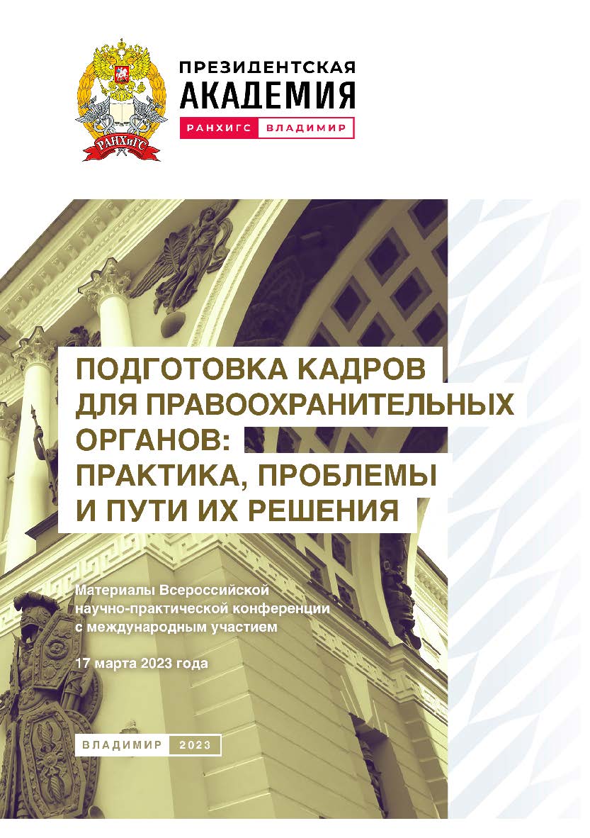 Подготовка кадров для правоохранительных органов: практика, проблемы и пути их решения: материалы Всероссийской научно-практической конференции с международным участием 17 марта 2023 года ISBN 978-5-907389-79-3