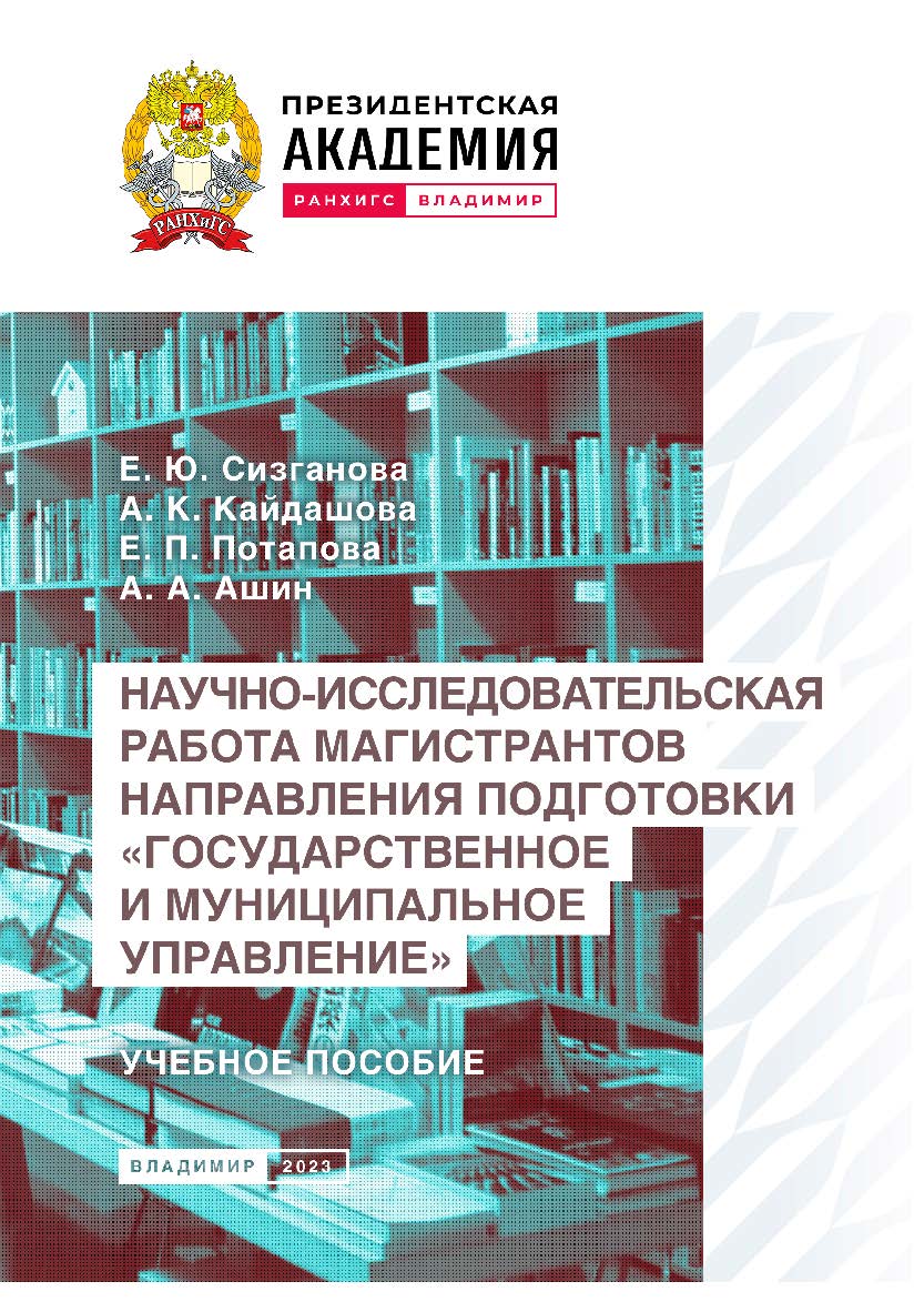 Научно-исследовательская работа магистрантов направления подготовки «Государственное и муниципальное управление»: учебное пособие ISBN 978-5-907389-80-9