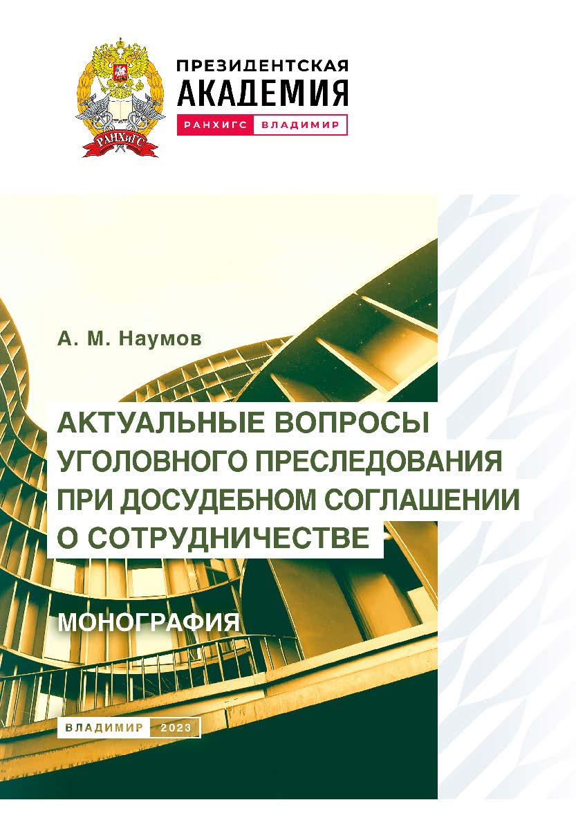 Актуальные вопросы уголовного преследования при досудебном соглашении о сотрудничестве: монография ISBN 978-5-907389-81-6