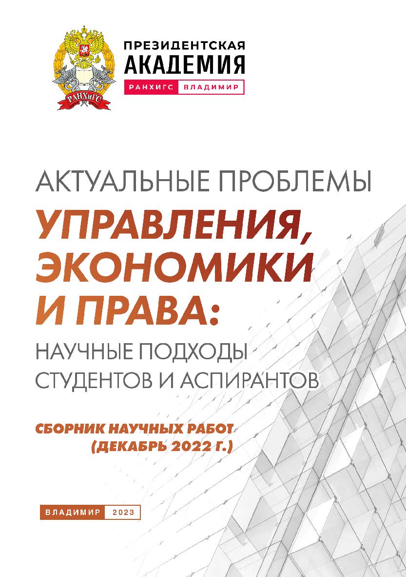 Актуальные проблемы управления, экономики и права: научные подходы студентов и аспирантов: сборник научных работ (декабрь 2022 г.) ISBN 978-5-907389-82-3