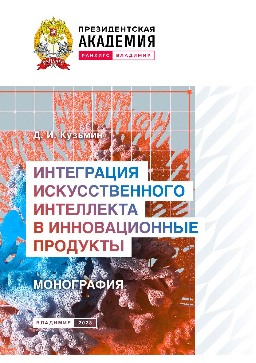 Интеграция искусственного интеллекта в инновационные продукты: монография ISBN 978-5-907389-83-0