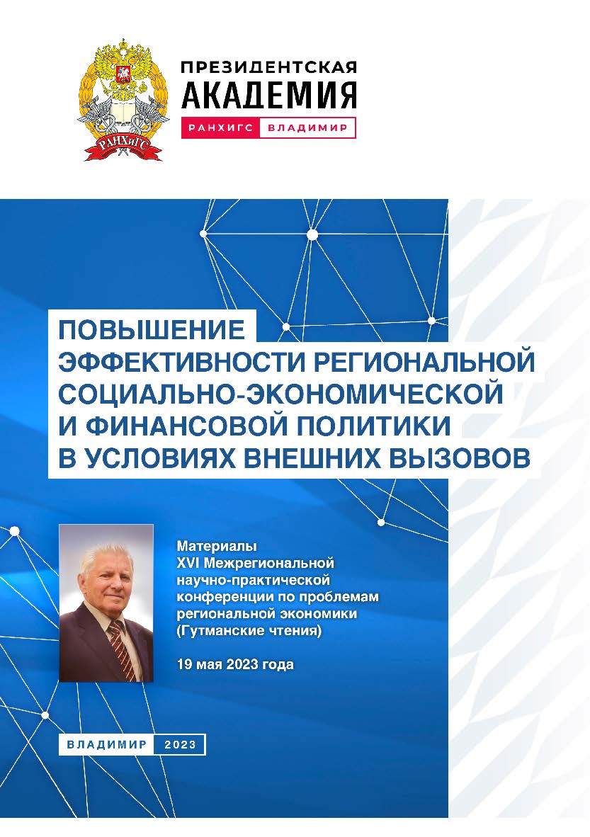 Повышение эффективности региональной социальноэкономической и финансовой политики в условиях внешних вызовов: материалы XVI Межрегиональной научно-практической конференции по проблемам региональной экономики (Гутманские чтения) 19 мая 2023 года ISBN 978-5-907389-85-4