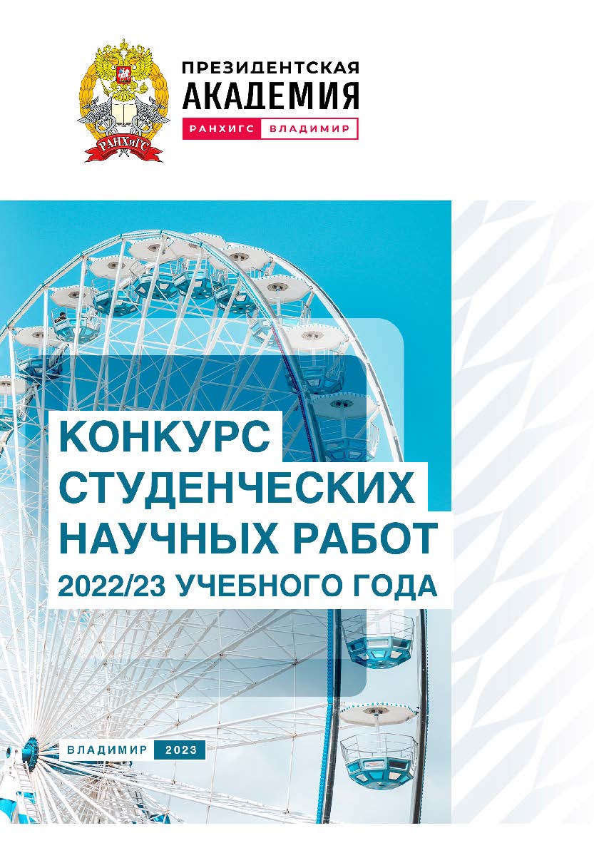 Конкурс студенческих научных работ 2022/23 учебного года ISBN 978-5-907389-87-8