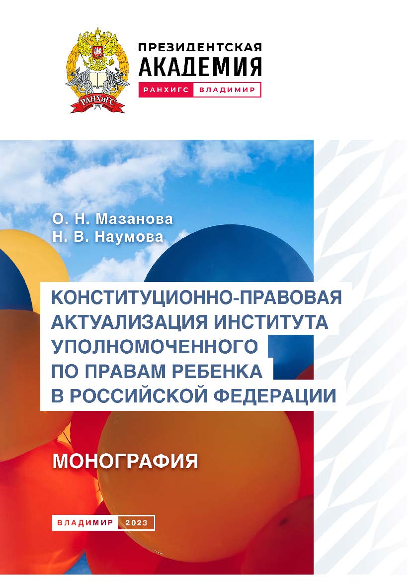 Конституционно-правовая ISBN 978-5-907389-88-5
