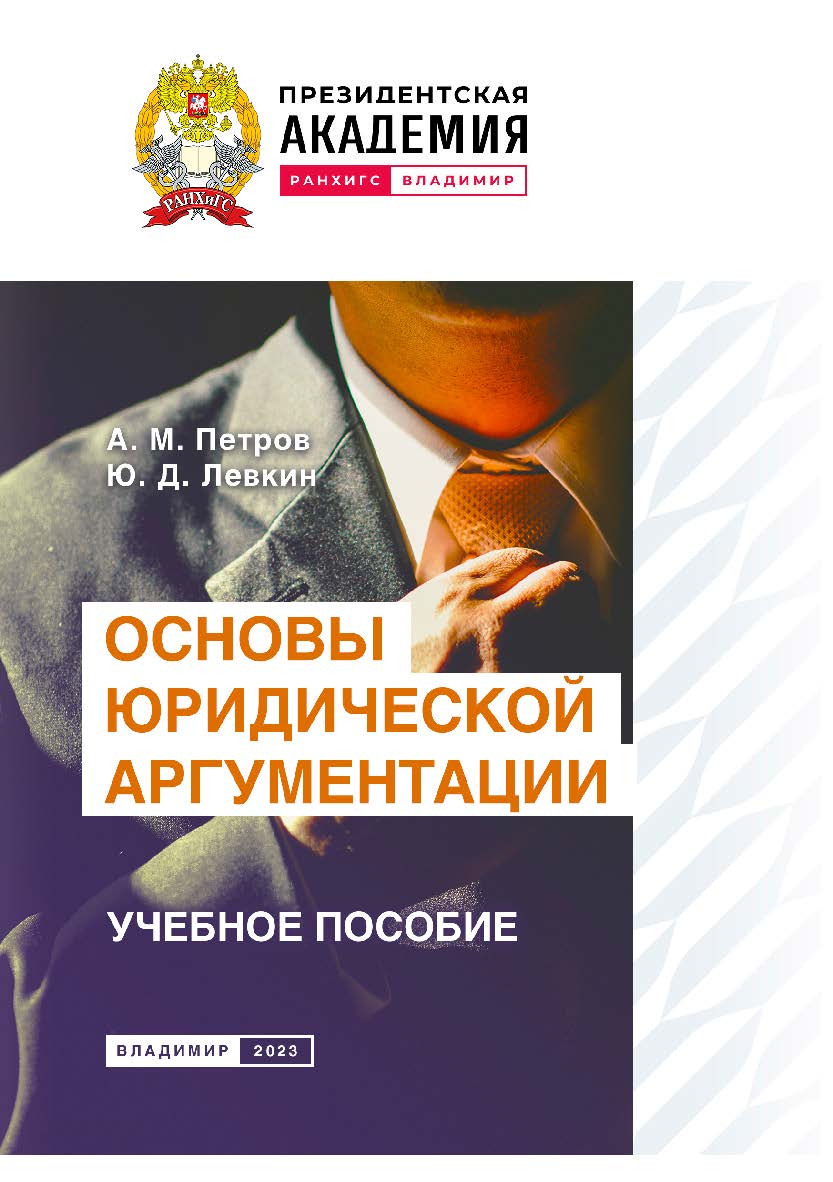 Основы юридической аргументации: учебное пособие ISBN 978-5-907389-89-2