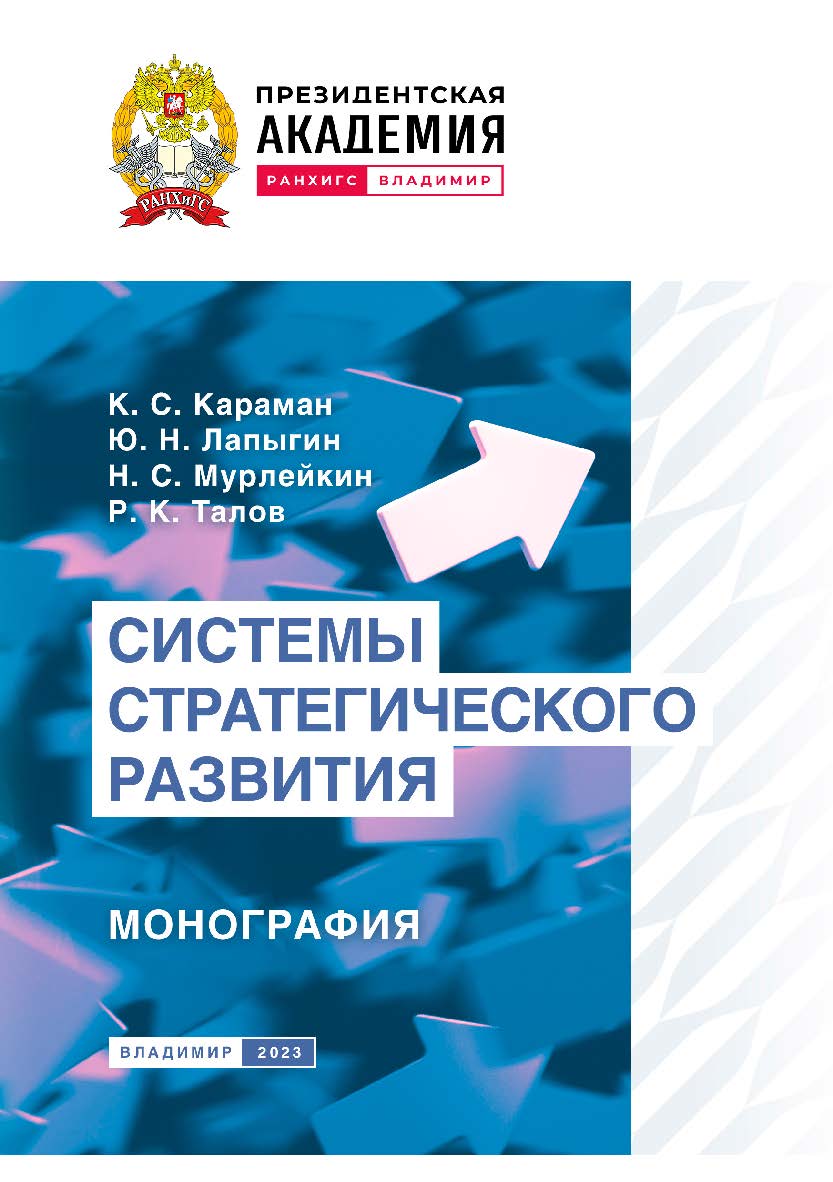 Системы стратегического развития: монография ISBN 978-5-907389-91-5