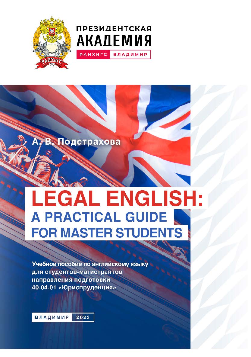 Legal English: a Practical Guide for Master Students: учебное пособие по английскому языку для студентов-магистрантов направления подготовки 40.04.01 «Юриспруденция». ISBN 978-5-907389-92-2