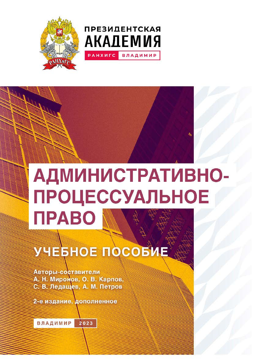 Административно-процессуальное право: учебное пособие- 2-е изд., доп. ISBN 978-5-907389-93-9