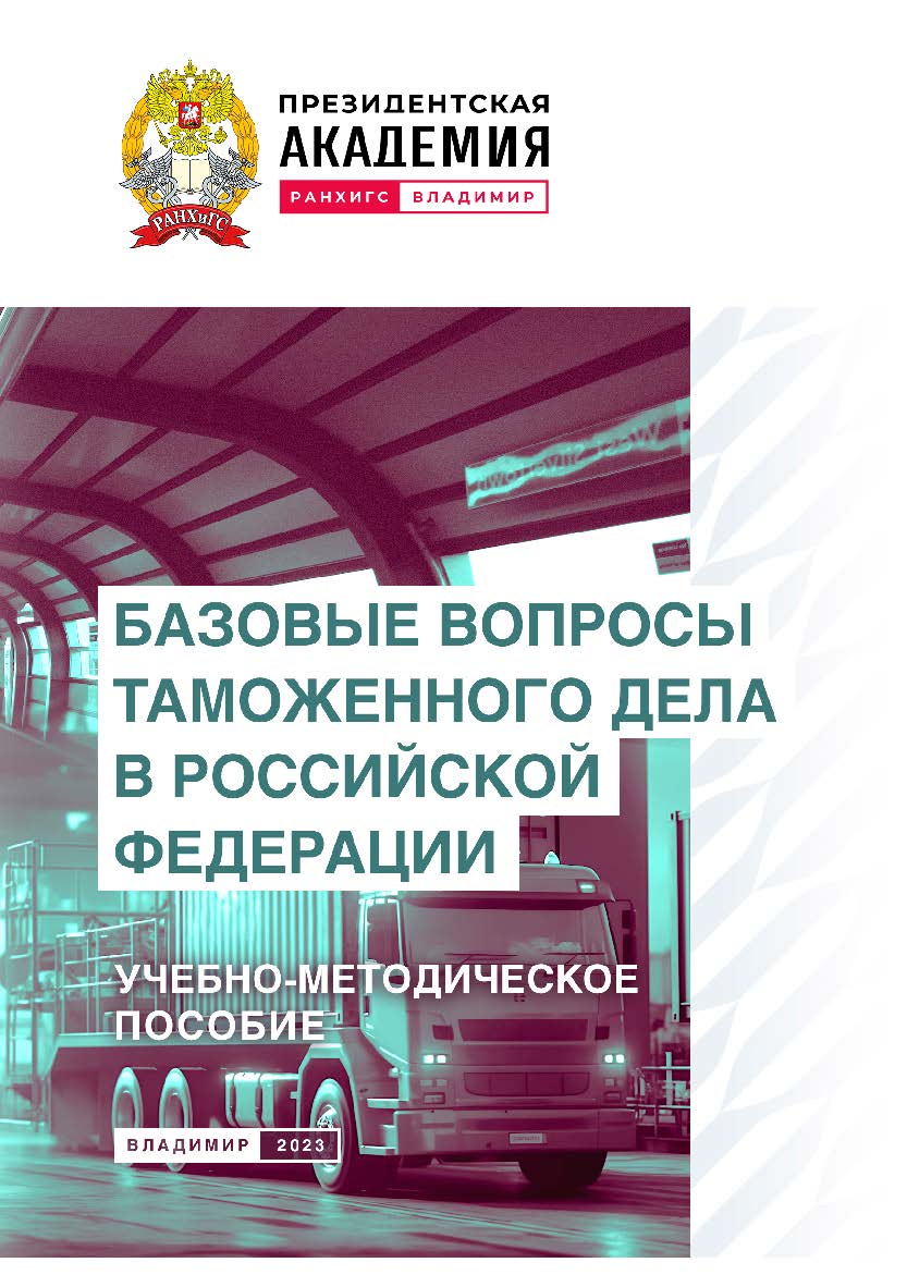 Базовые вопросы таможенного дела в Российской Федерации: учебно-методическое пособие ISBN 978-5-907389-96-0