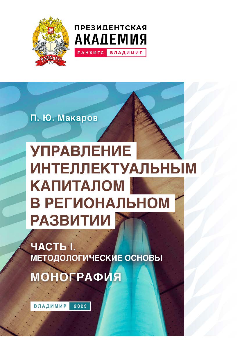 Управление интеллектуальным капиталом в региональном развитии. Часть I. Методологические основы: монография ISBN 978-5-907389-97-7