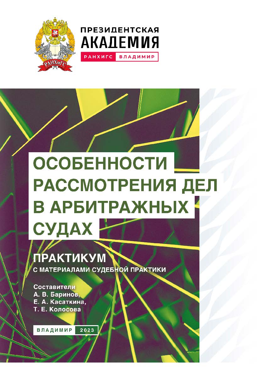 Особенности рассмотрения дел в арбитражных судах: практикум с материалами судебной практики ISBN 978-5-907389-98-4