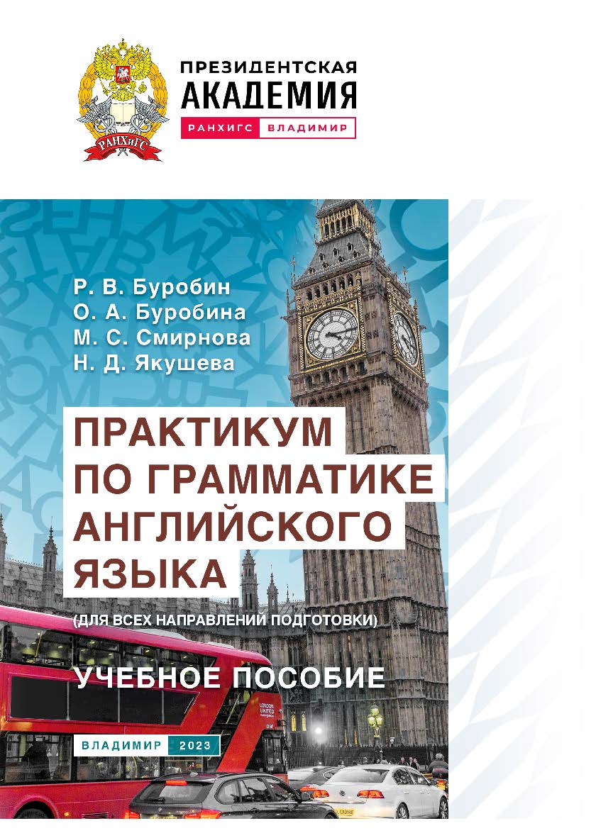 Практикум по грамматике английского языка (для всех направлений подготовки): учебное пособие. ISBN 978-5-907389-99-1