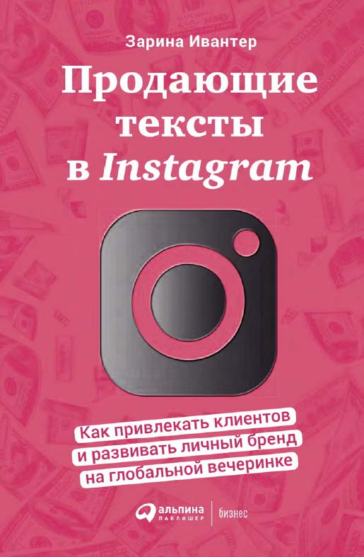 Продающие тексты в Instagram : Как привлекать клиентов и развивать личный бренд на глобальной вечеринке ISBN 978-5-907394-21-6