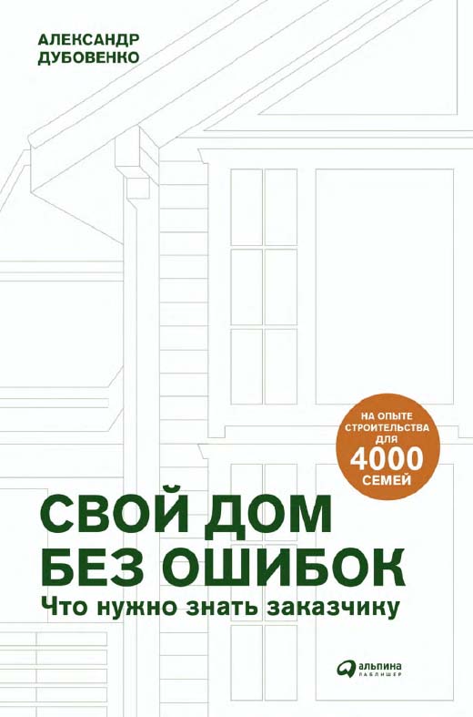 Свой дом без ошибок : Что нужно знать заказчику. На опыте строительства для 4000 семей ISBN 978-5-907394-28-5