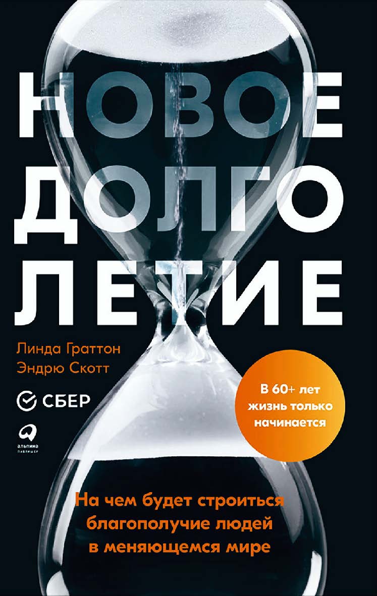 Новое долголетие : На чем будет строиться благополучие людей в меняющемся мире / Пер. с англ. ISBN 978-5-907394-34-6