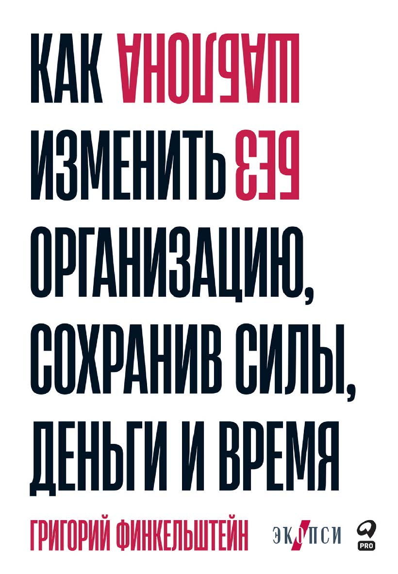 Без шаблона : Как изменить организацию, сохранив силы, деньги и время ISBN 978-5-907394-73-5
