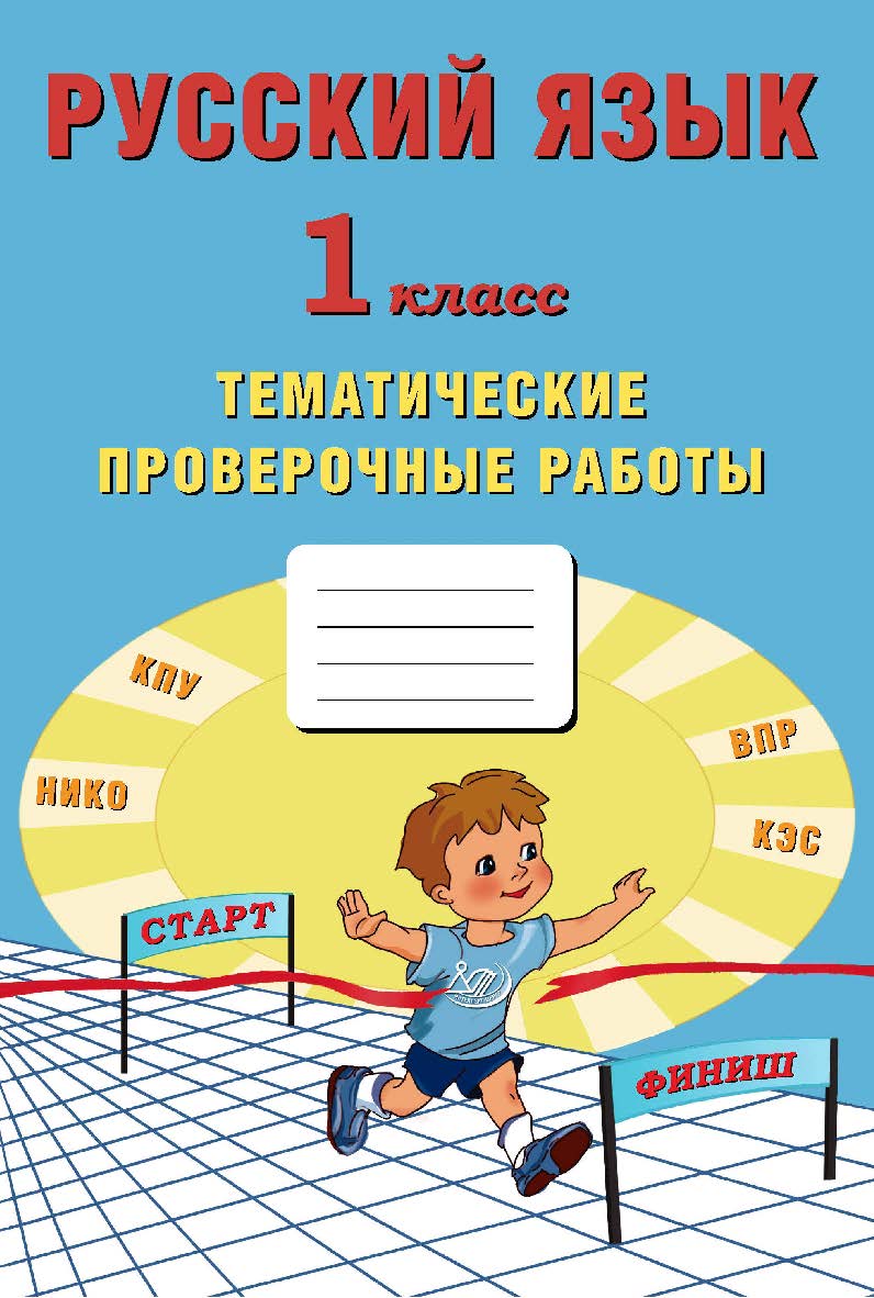 Русский язык. 1 класс. Тематические проверочные работы. — 2-е изд., эл. ISBN 978-5-907431-16-4