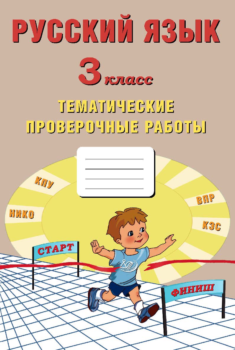 Русский язык. 3 класс. Тематические проверочные работы. — 2-е изд., эл. ISBN 978-5-907431-18-8