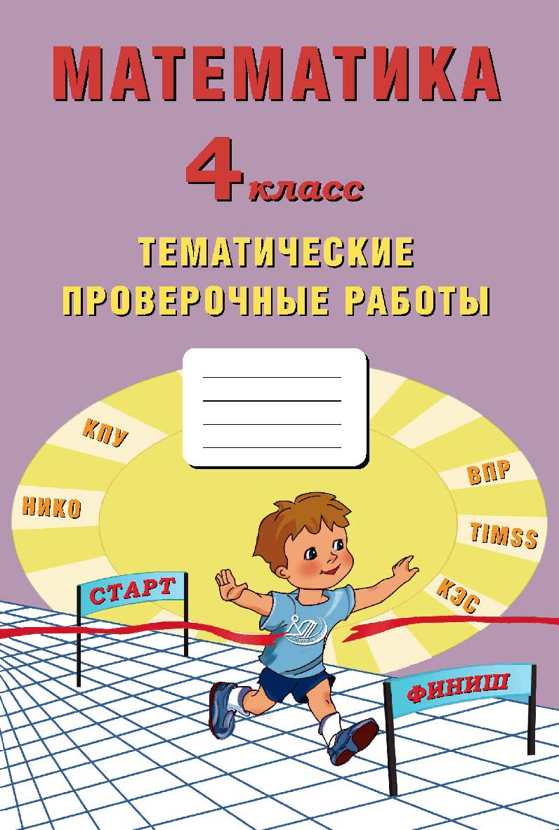 Математика. 4 класс. Тематические проверочные работы. — 2-е изд., эл. ISBN 978-5-907431-23-2