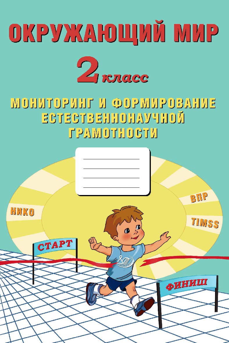 Окружающий мир. 2 класс. Мониторинг и формирование естественнонаучной грамотности. — 2-е изд., эл. ISBN 978-5-907431-25-6