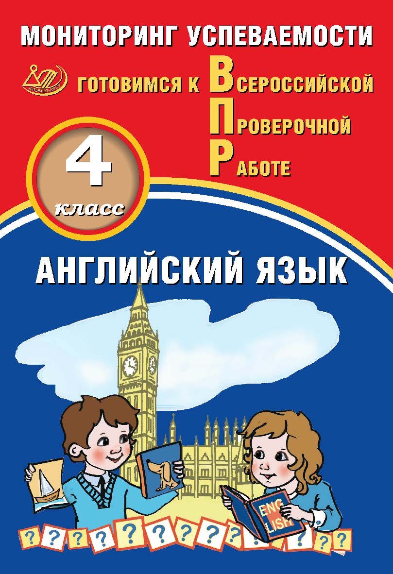 Английский язык. 4 класс. Мониторинг успеваемости. Готовимся к Всероссийской Проверочной работе. — 2-е изд., эл.— (Готовимся к Всероссийской Проверочной работе) ISBN 978-5-907431-30-0