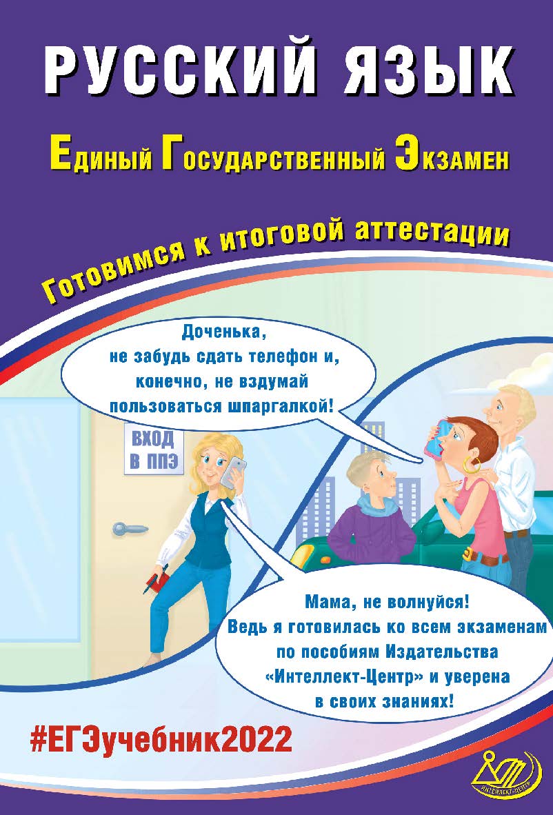 Русский язык. Единый государственный экзамен. Готовимся к итоговой аттестации. — Эл. изд. — (Единый государственный экзамен) ISBN 978-5-907431-78-2