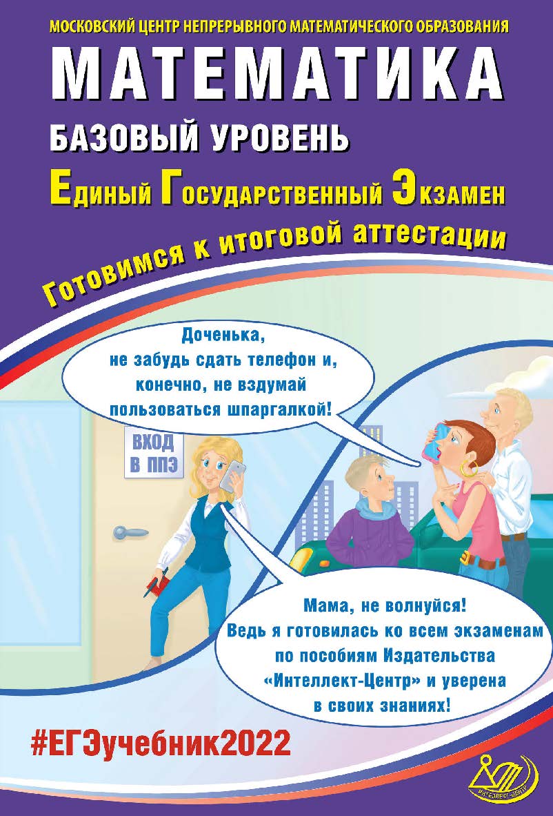 Математика. Базовый уровень. Единый государственный экзамен. Готовимся к итоговой аттестации. — Эл. изд.— (Единый государственный экзамен) ISBN 978-5-907431-79-9
