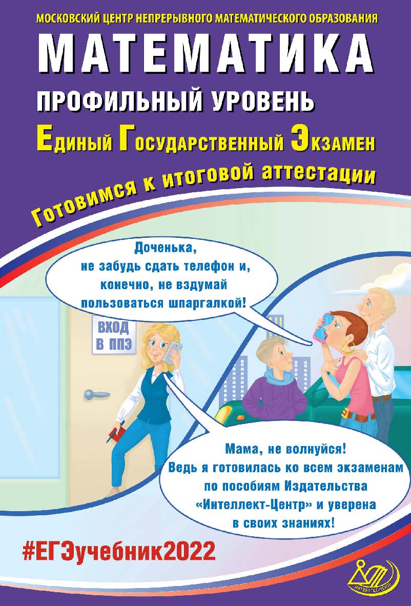 Математика. Профильный уровень. Единый государственный экзамен. Готовимся к итоговой аттестации / Московский Центр непрерывного математического образования. — Эл. изд. — (Единый государственный экзамен) ISBN 978-5-907431-80-5