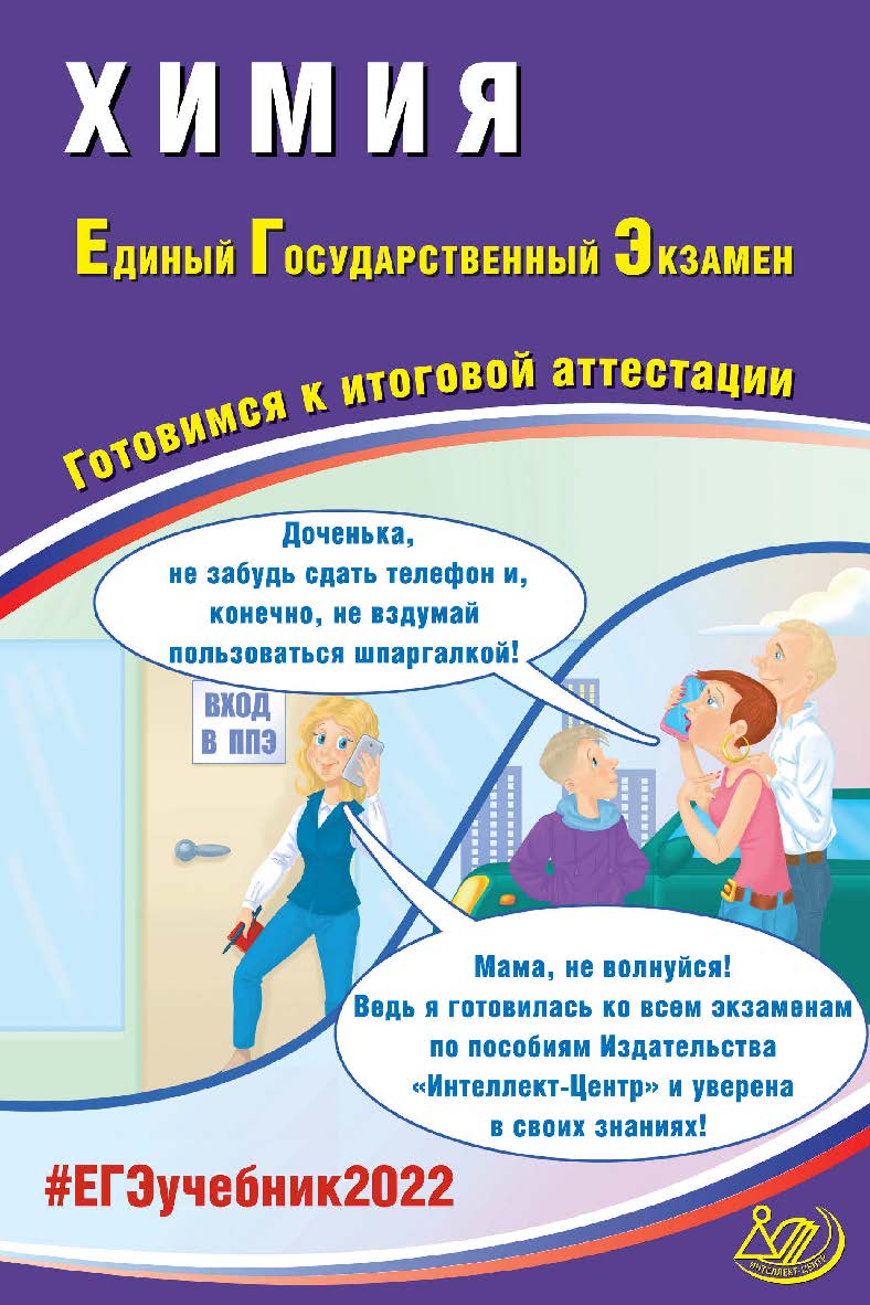 Химия. Единый государственный экзамен. Готовимся к итоговой аттестации. — Эл. изд. ISBN 978-5-907431-82-9