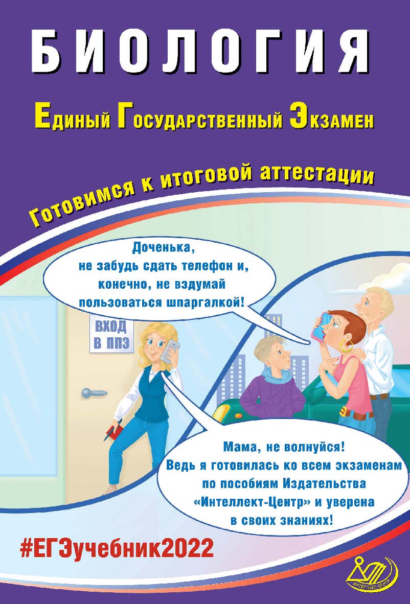Биология. Единый государственный экзамен. Готовимся к итоговой аттестации. — Эл. изд. — (Единый государственный экзамен) ISBN 978-5-907431-84-3