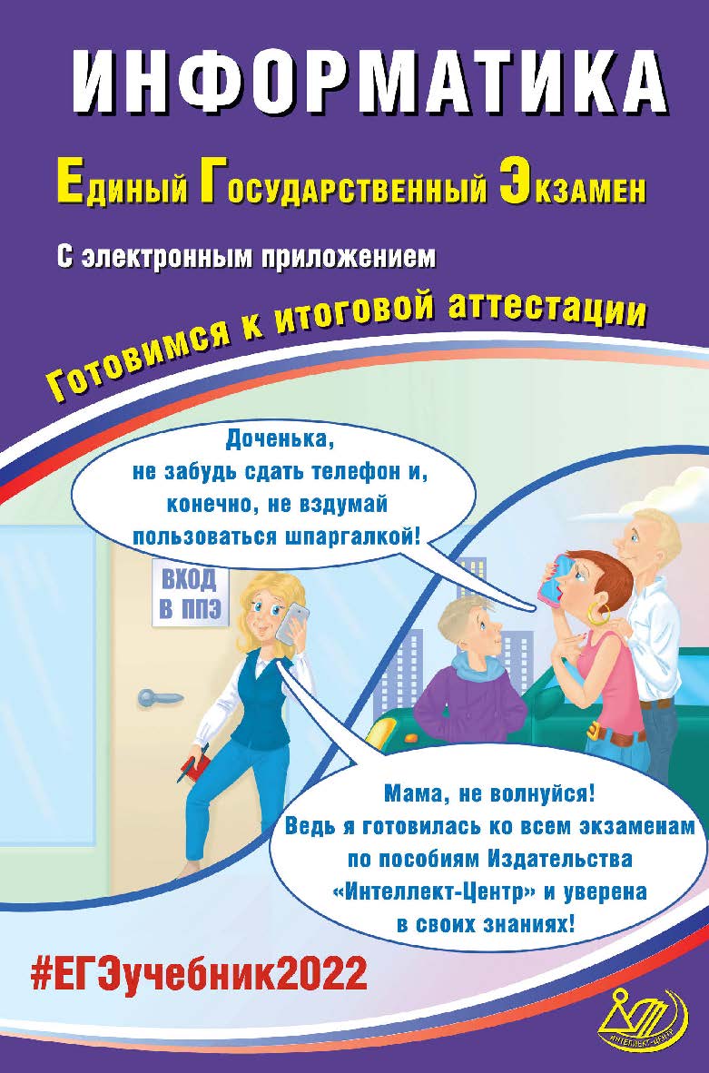 Информатика. Единый государственный экзамен. Готовимся к итоговой аттестации. — Эл. изд.— (Единый государственный экзамен) ISBN 978-5-907431-88-1