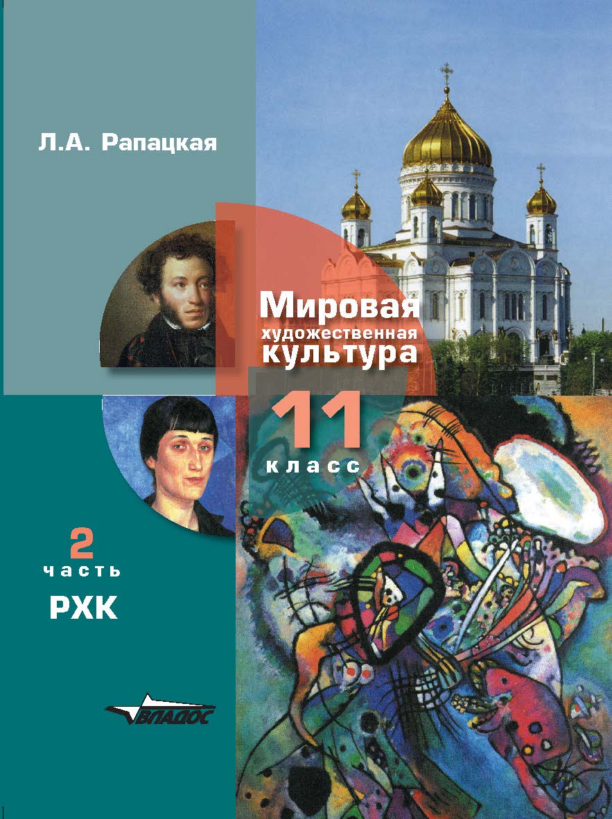Мировая художественная культура. Учебник для учащихся 11 класса общеобразовательных организаций. В 2-х частях. 2 часть. РХК: [учебник] ISBN 978-5-907433-53-3