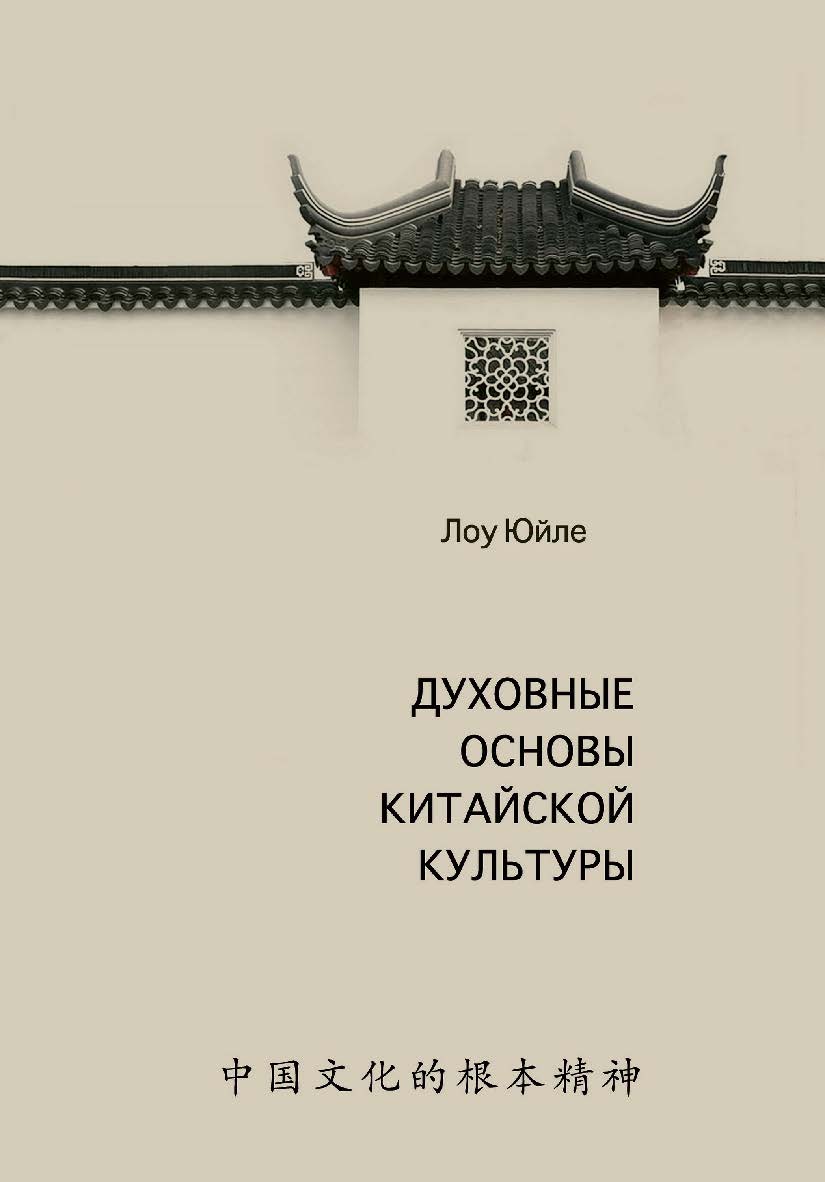Духовные основы китайской культуры / Пер. с кит. Топоровой Д. С., Титова К. С., Рыбалко Н. Н. ISBN 978-5-907447-01-1