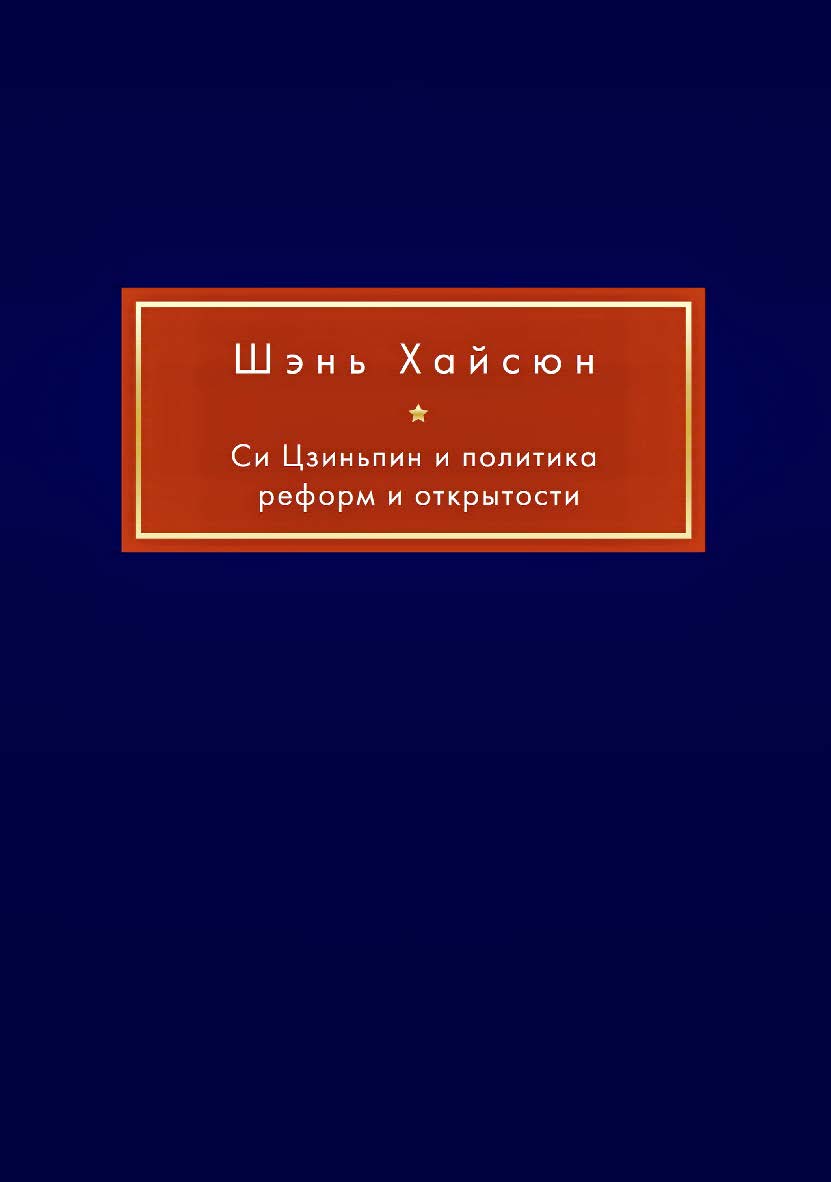 Си Цзиньпин и политика реформ и открытости / Пер. с кит. Барабошкина К.Е., Барабошкиной А.В. ISBN 978-5-907447-02-8